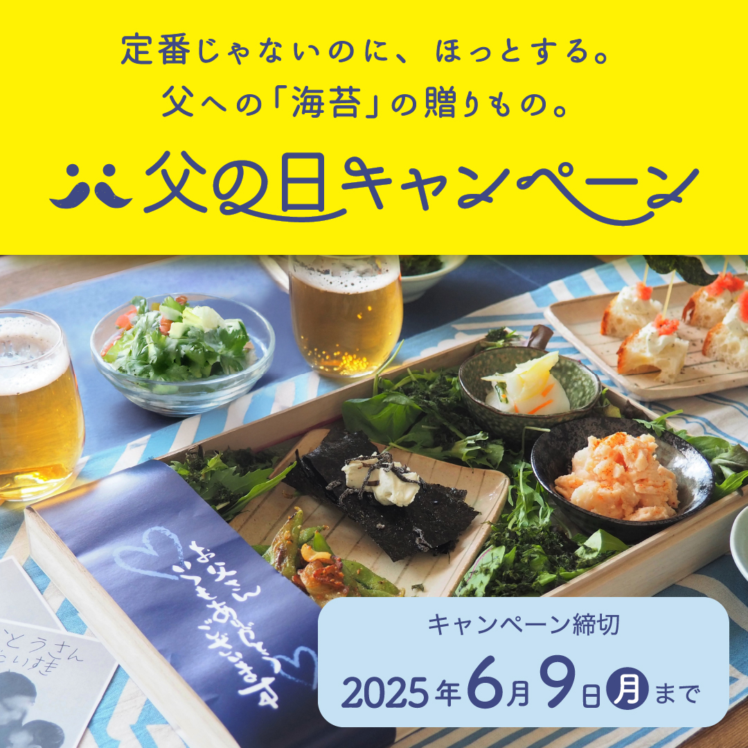 父の日キャンペーン