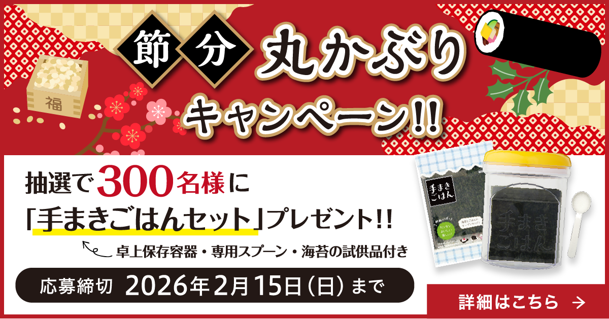 節分丸かぶりキャンペーン