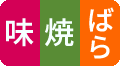 味焼ばら