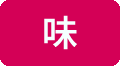 味