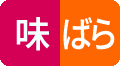 味ばら