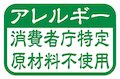 アレルギー消費庁特定原料不使用