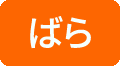 ばら