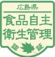 食品自主衛生管理