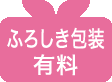 ふろしき包装有料