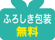 ふろしき包装無料