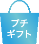 プチギフト