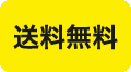 送料無料