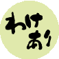 訳あり