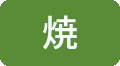 焼