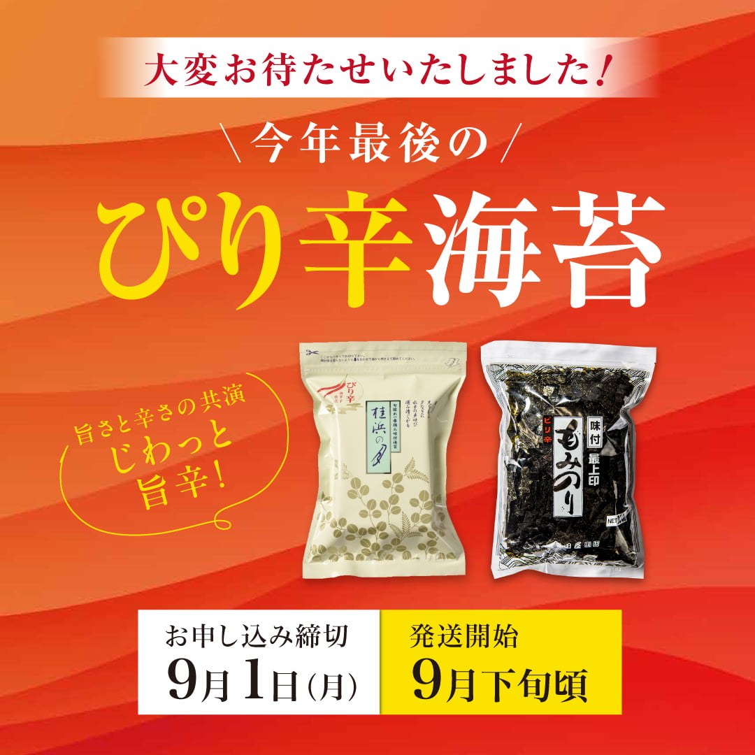 ぴり辛キャンペーン