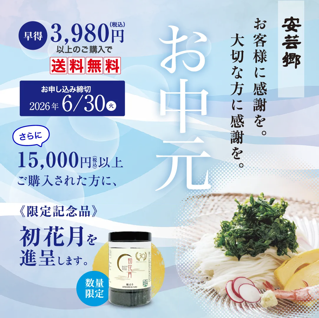 お中元キャンペーン