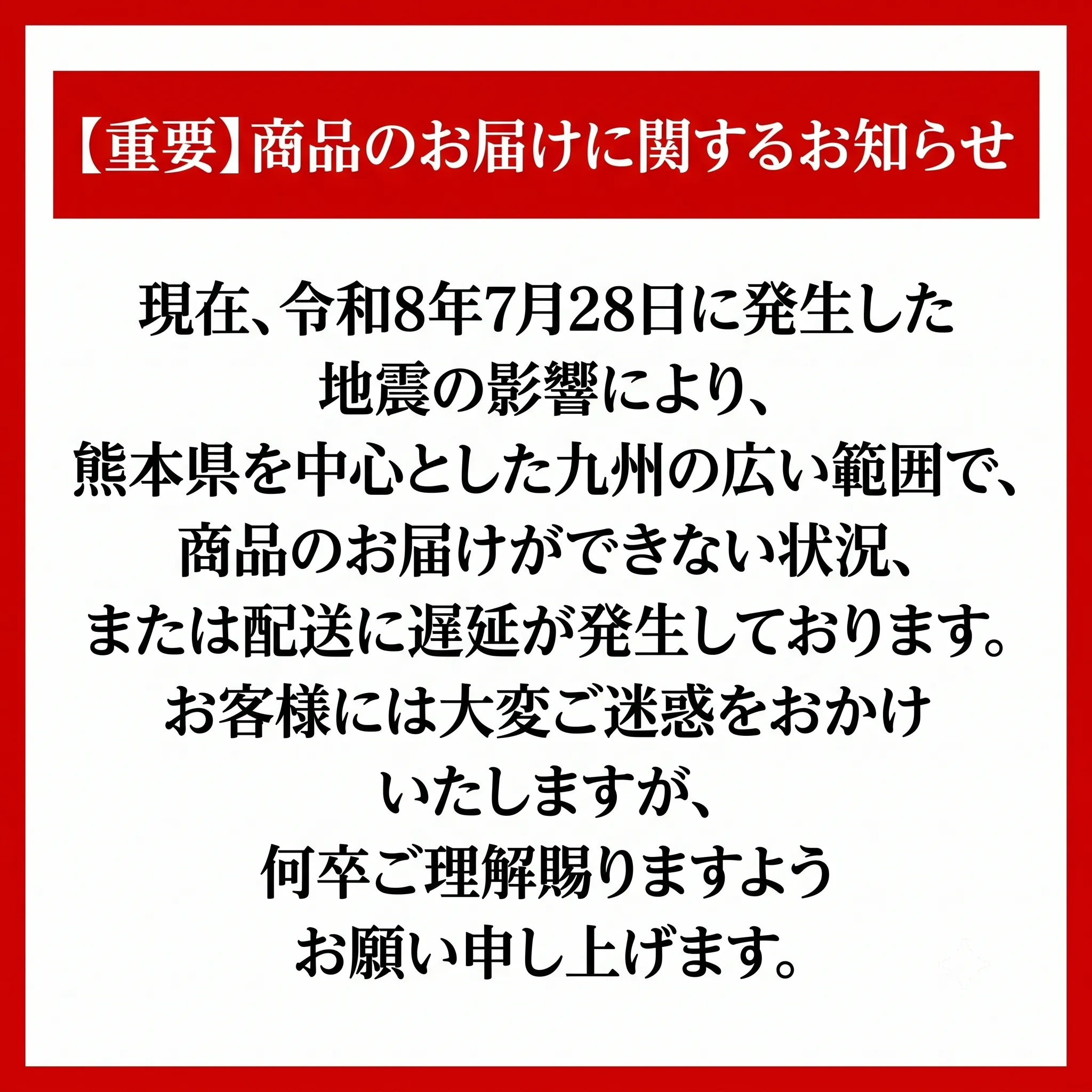 熊本地震について