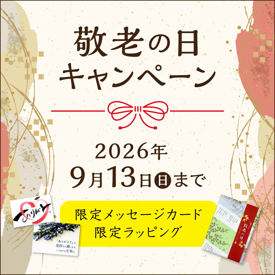 敬老の日キャンペーン
