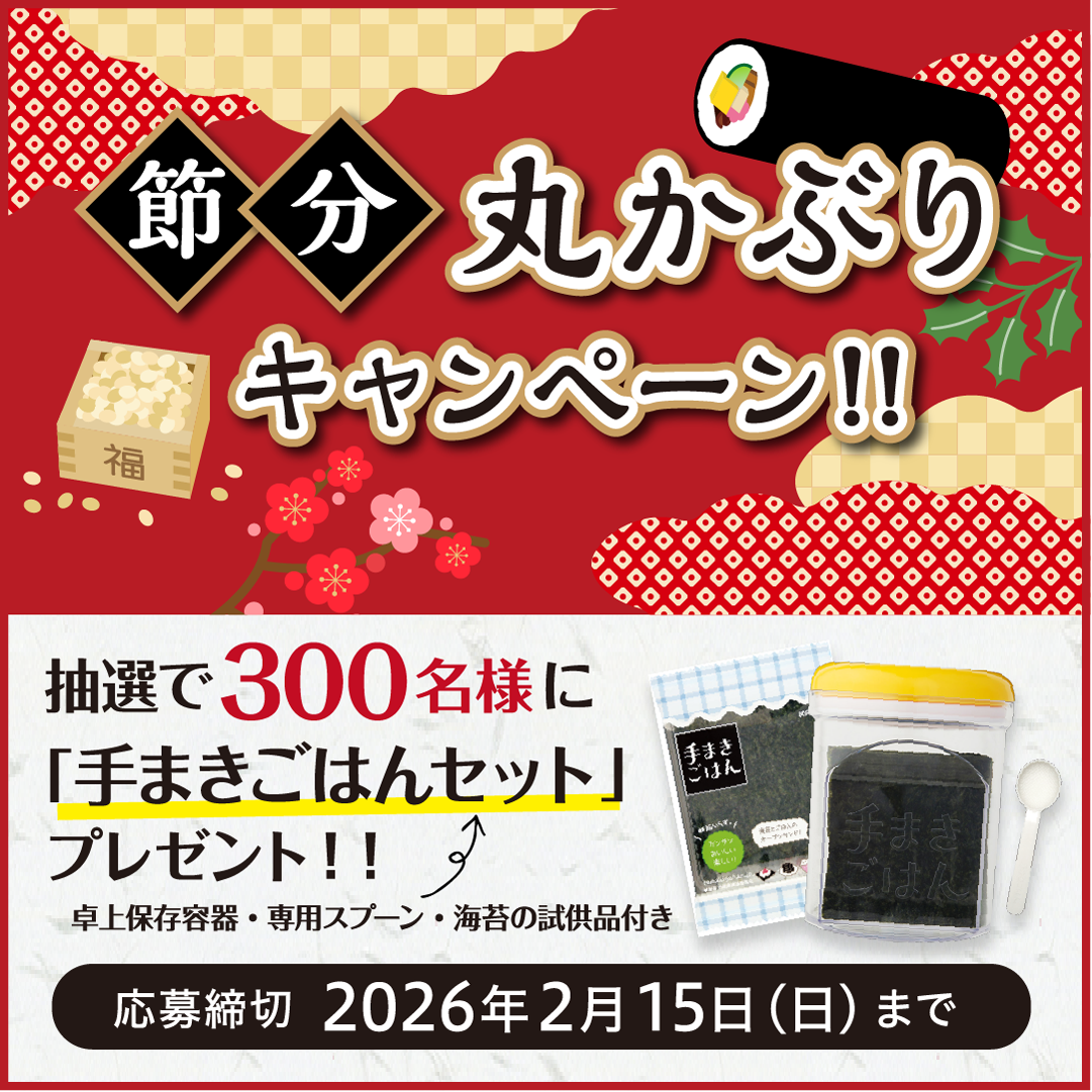 節分丸かぶりキャンペーン