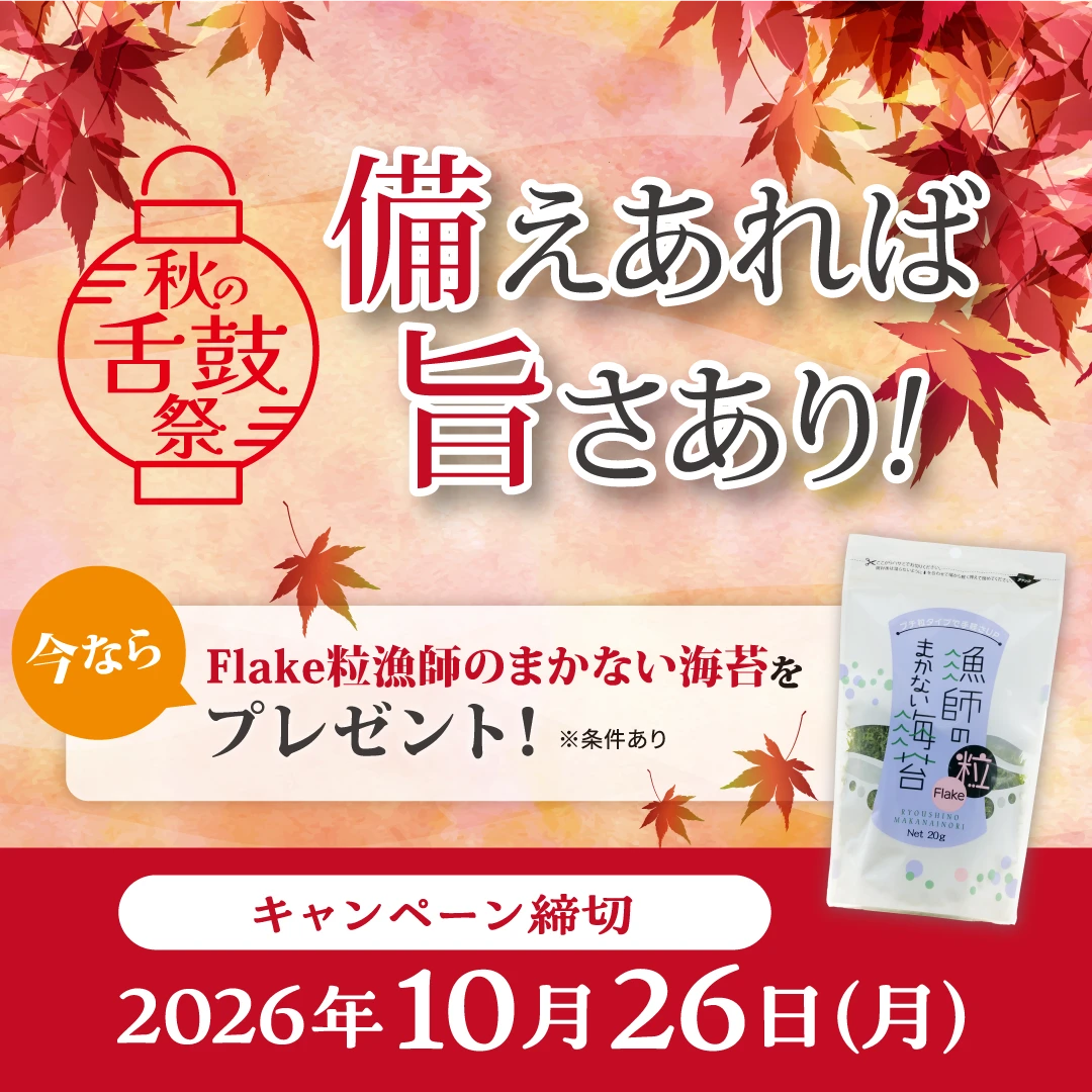 秋の舌鼓祭