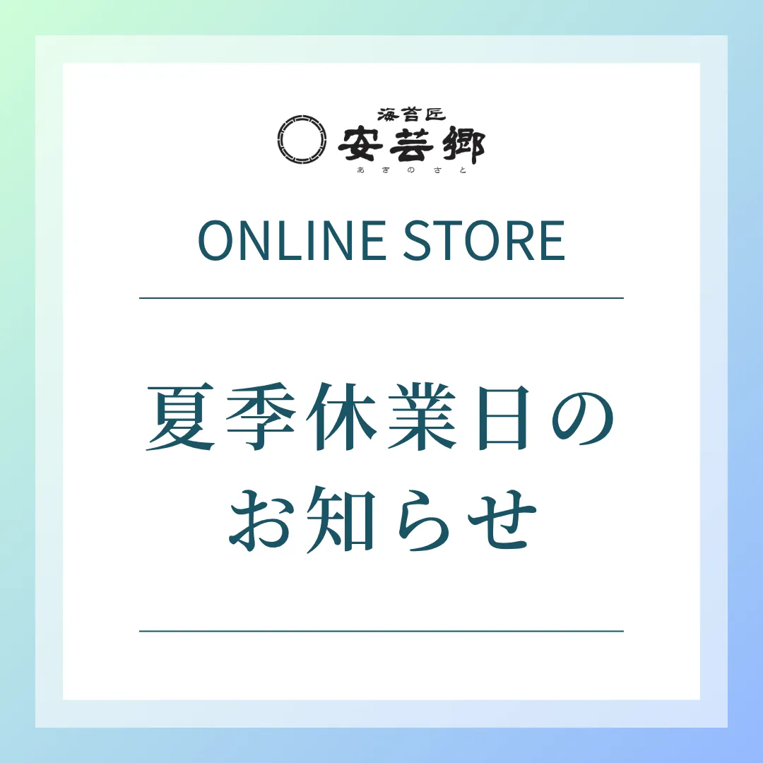 夏季休業