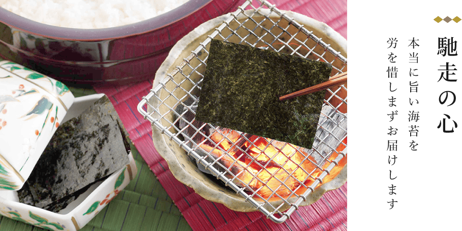 馳走の心本当に旨い海苔を労を惜しまずお届けします