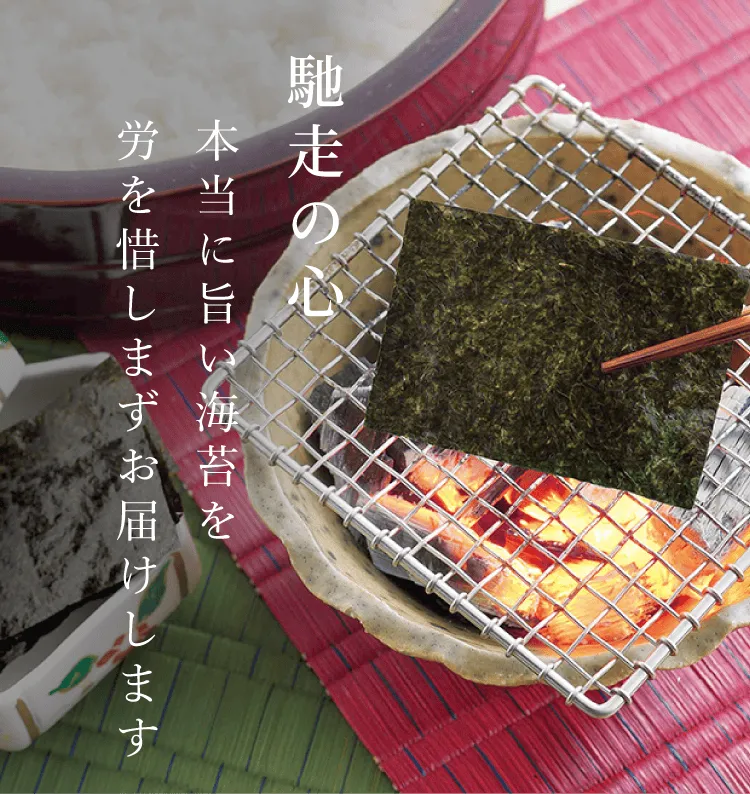 馳走の心本当に旨い海苔を労を惜しまずお届けします