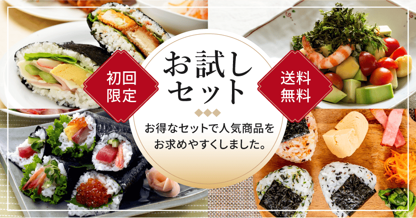 お試しセット