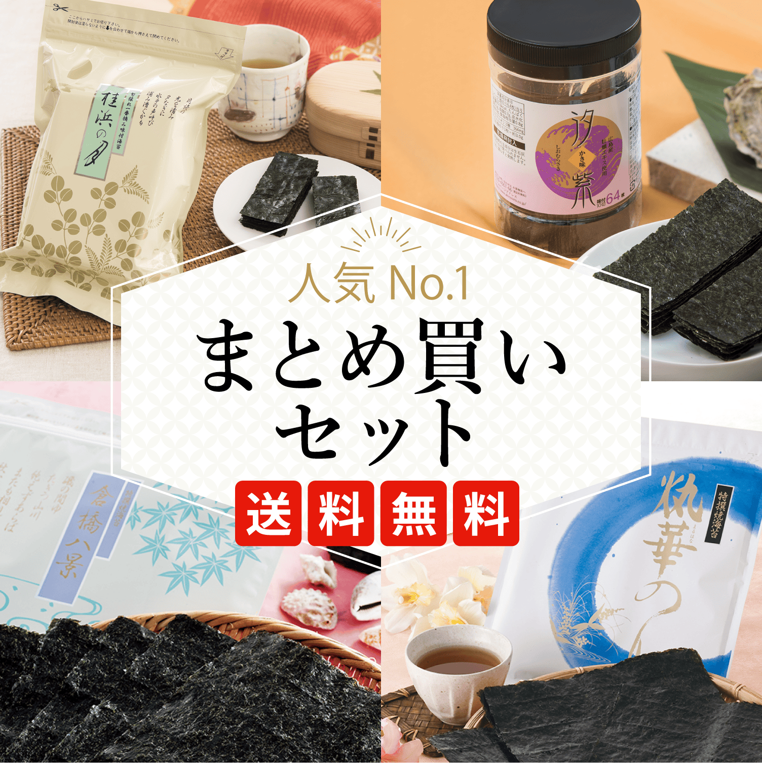 人気No.1まとめ買いセット 送料無料
