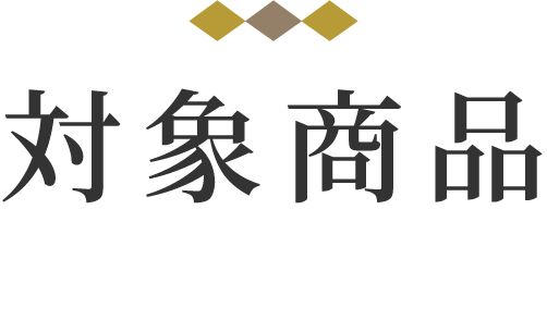 対象商品