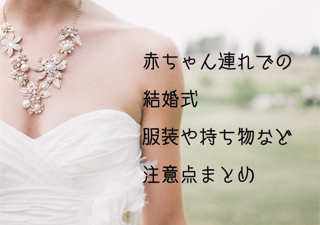 赤ちゃん連れで結婚式に参加する際の注意点や服装 持ち物など体験談 乳幼児でも大丈夫 前田屋の子育て応援コンテンツ